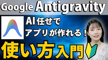 Google Antigravityを完全攻略！環境構築・日本語化・アプリ開発をゼロから徹底解説