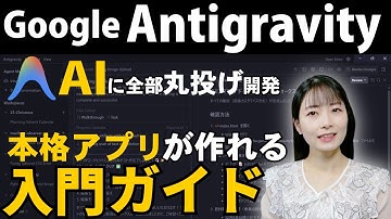 「難しそう」を解決。Google Antigravityの基本操作と見方をやさしく解説