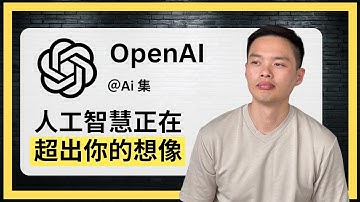 OpenAI沒說出的真相：99%的人完全誤解了AI的威力