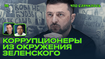 Коррупция ослабляет Украину?