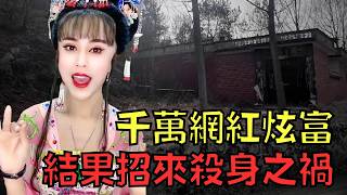 人氣網紅年收過千萬，結果遭熟人嫉妒狠下毒手！｜羅大美｜叉雞