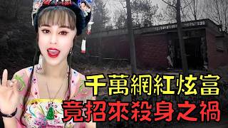 人氣網紅年收過千萬，結果遭熟人嫉妒狠下毒手！｜羅大美｜叉雞