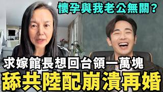 舔共陸配求嫁館長!想當歸台灣領一萬塊,崩潰在中國半年沒收入,中配亞亞代表台灣人談投降統一