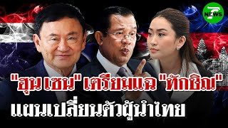 'ฮุนเซน' เตรียมแฉ 'ทักษิณ' พรุ่งนี้! | 26 มิ.ย. 68 | ไทยรัฐนิวส์โชว์
