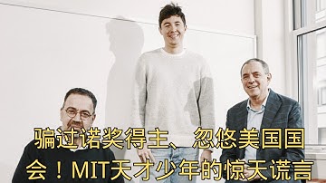「骗过诺奖得主、忽悠美国国会！MIT天才少年的惊天谎言」 | MIT造假 | 诺贝尔奖 | 学术丑闻 | 天才少年 | 美国国会