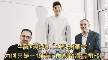 「全网吹爆的“AI科研革命”，为何只是一场精心策划的海市蜃楼？」 | AI神话 | 科学发现 | 44%增长 | 骗局揭秘 | 泡沫破裂