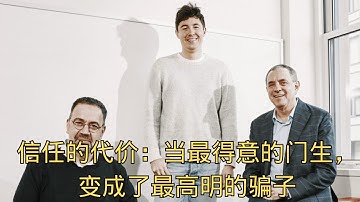 「信任的代价：当最得意的门生，变成了最高明的骗子」 | 师徒 | MIT | 教育反思 | 精英教育 | 也是受害者