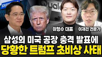 삼성 파운드리 성과 후 미국 충격 발표, 당황한 트럼프는 초비상 사태 (이형수 대표, 이재진 전문가 / 투자 특집)