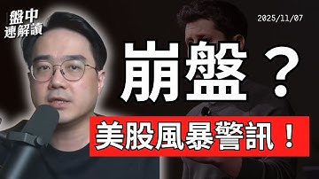 美股崩盤危機？AI巨頭瘋狂舉債、美國裁員潮再起、AI泡沫正在成形！【盤中速解讀】2025/11/07