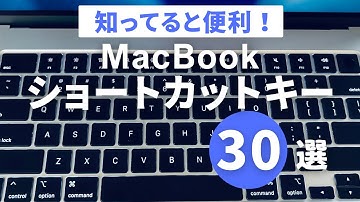 MacBookを買ったら使ってみて！おすすめのショートカット30選をご紹介