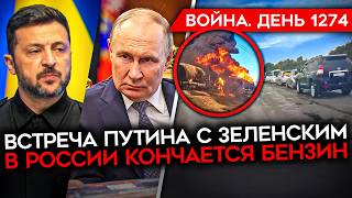 ДЕНЬ 1274. ВСТРЕЧА ПУТИНА С ЗЕЛЕНСКИМ В БУДАПЕШТЕ/ БОЛЬШАЯ ИГРА ТРАМПА/ БЕНЗИНОВЫЙ КОЛЛАПС В РОССИИ