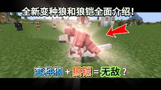 Analysis of 8new mutant wolves! A wolf equipped with wolf armor is actually so strong? Minecraft1.21