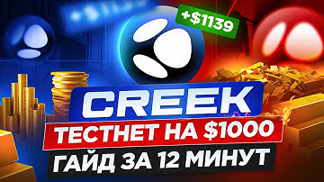 CREEK AIRDROP НА 1000$+ ГАЙД БЕЗ ВЛОЖЕНИЙ ЗА 12 МИНУТ | ГАЙД на ТЕСТНЕТ БЕЙДЖИ Как ПОЛУЧИТЬ АИРДРОП