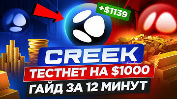 CREEK AIRDROP НА 1000$+ ГАЙД БЕЗ ВЛОЖЕНИЙ ЗА 12 МИНУТ | ГАЙД на ТЕСТНЕТ БЕЙДЖИ Как ПОЛУЧИТЬ АИРДРОП
