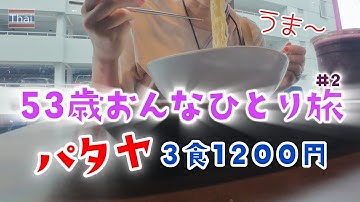 【タイ】３食１２００円ぽっきり！リゾート地パタヤのグルメを食べてダラダラする女の一日【５３歳おんなひとり旅#2】