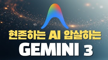 Gemini 3.0 출시! ChatGPT Claude 제치고 현존 최강 AI 등극, 안티그래비티로 비개발자도 코딩 가능