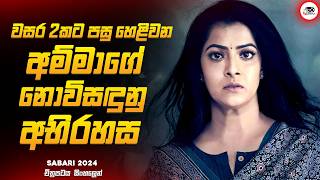 2024 අලුත්ම MYSTERY THRILLER තෙලුගු චිත්‍රපටය 😱🔥| සබාරි 2024 Movie Explained by Ruu Cinema new