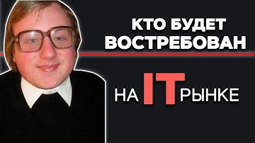 Кто будет ВОСТРЕБОВАН на IT Рынке в 2026? ИИ ломает рынок, разработчики стали не нужны