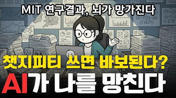 ChatGPT로 공부하면 멍청해질까? MIT 연구가 말해준 충격적인 사실 | 시사 애니메이션