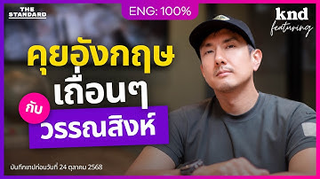 คุยอังกฤษ จุดเริ่มต้นความ “เถื่อน” ของ “วรรณสิงห์และมนุษย์โลก” | คำนี้ดี Feat. EP.164 @TuenChannel