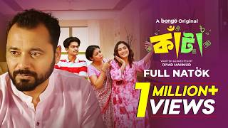 New Natok 2024 | Kata | কাটা | Saraf Ahmed Zibon, Sushama Sarker | নতুন বাংলা নাটক | Bangla Drama