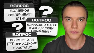 Болденон увеличивает член? Дозировки АС должны быть разные на сушке и массе? ГЗТ при ДКПЖ возможно?