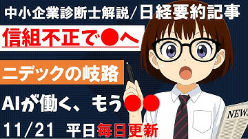 【日経要約】信組不正で●へ。ニデックの岐路。AIが働く、もう●● #不正融資 #ニデック不適切会計 #NTT