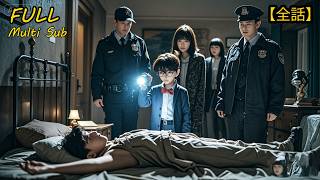 【全集】💥警局精英三代沒破的懸案❤️‍🔥竟被9歲孩童秒破！局長看完直接授予特聘顧問證書！#drama #短劇 #短劇全集 #電影 #CEO #言情 #逆襲 #爽文