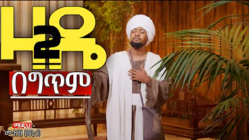 ሙነወሩ ዛዴ2 ሙዓዝ ሀቢብ አዲስ ነሺዳ በግጥም Muneweru Zade2 Muaz Habib New Nesheeda With Lyrics 