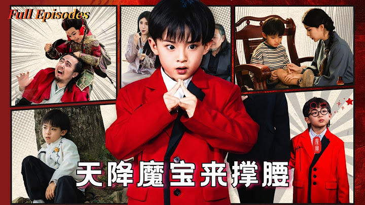 【Multi Sub】《天降魔寶來撐腰》完整版：天界魔童穿成慘死萌娃！下葬日掀棺覺醒，奶凶仙君在線護媽虐渣！ #短劇 #drama #萌寶