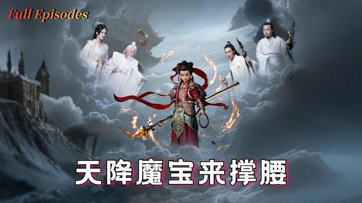 【Multi Sub】《天降魔寶來撐腰》完整版：天界魔童穿成慘死萌娃！下葬日掀棺覺醒，奶凶仙君在線護媽虐渣！ #短劇 #drama #萌寶
