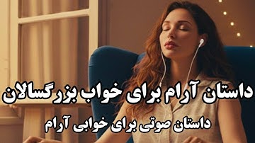 قصه شب: خوابی آرام| فقط گوش بده | آرامشی عمیق برای ذهن خسته
