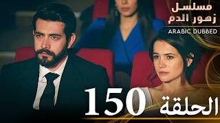 الحلقة 150 | مسلسل زهور الدم | مدبلج بالعربية | Kan Çiçekleri