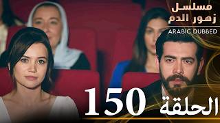 الحلقة 150 | مسلسل زهور الدم | مدبلج بالعربية | Kan Çiçekleri