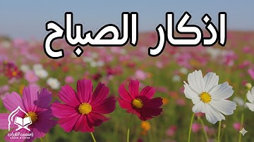 أذكار الصباح - راحة نفسية لا توصف بصوت القارئ علاء عقل | Morning Athkar - Dzkir Pagi by Alaa Aql