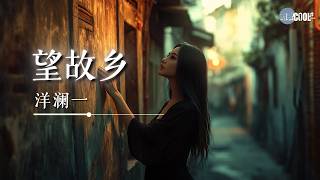 洋澜一 - 望故乡「许多年后我回到了故乡」【🎧AI高质音乐 / 拼音歌词 Pinyin/Eng Lyrics】