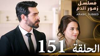 الحلقة 151 | مسلسل زهور الدم | مدبلج بالعربية | Kan Çiçekleri