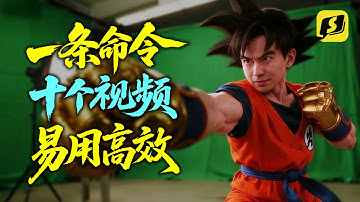 一站式 + 批量化生成AI《龙珠》真人大片？用Skyreels轻松生成电影级剧照+视频！