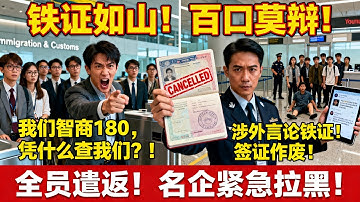 硅谷清华精英团机场怒吼"我们智商180凭什么查我们"！海关翻出"涉台言论"铁证，十五人H1B签证当场作废，全员遣返！