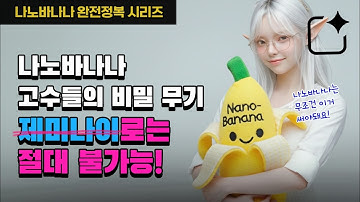 [나노바나나 완전정복] 나노바나나 고수들의 비밀무기. 제미나이로는 절대 불가능! google AI Studio