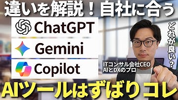 あなたが使うべき生成AIはコレ！ChatGPT・Copilot・Geminiを徹底比較して、各生成AIツールの違いと強みあなたに合うツールをAIののプロが徹底解説【2025年11月最新】