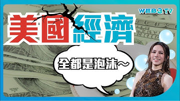 如果連這個"東西"都撐不住，不只是美國泡沫爆破，全球都要進入大蕭條
