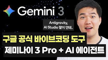 상위1% 구글러들이 만든 바이브코딩 툴 "안티그래비티" 출시, AI 스튜디오도 성능이 미쳤습니다. 제미나이 3로 전부 갈아탑니다.