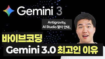 상위1% 구글러들이 만든 바이브코딩 툴 "안티그래비티" 출시, AI 스튜디오도 성능이 미쳤습니다. 제미나이 3로 전부 갈아탑니다.