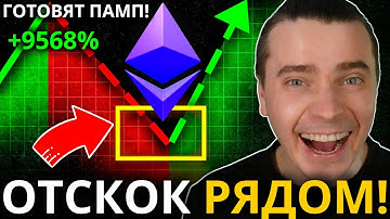 ⚠️СКОРО ПАМП! ОТСКОК РЯДОМ ПРОТИВ ТОЛПЫ! ETHEREUM, STRK, ARB, OP, SOL , JITO, JUP, PYTH! НЕ УПУСТИ!