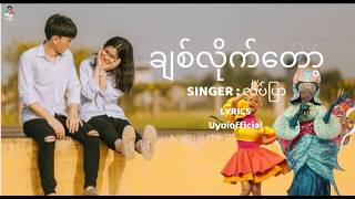 ချစ်လိုက်တော့ || လိပ်ပြာ || Myanmar lyrics song 2024