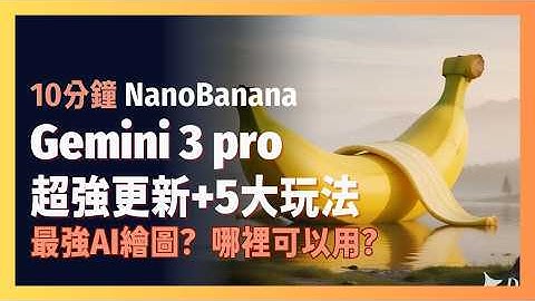 [ 享玩AI ]中文AI繪圖革新！Gemini 3超強功能大公開|五大秘技大公開|中文繪圖也可以|Banana 3 Pro教學|全面升級，用過真的回不去！