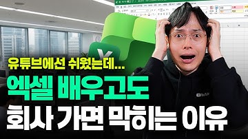 유튜브에선 쉬워는데, 회사에선 왜 안 될까? | 엑셀 잘하려면 