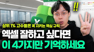 엑셀 잘 하고 싶다면, 꼭 지켜야 할 
