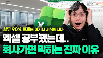 유튜브에선 쉬워는데, 회사에선 왜 안 될까? | 엑셀 잘하려면 
